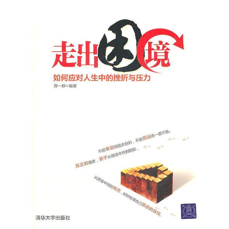 【正版书】 走出困境—如何应对人生中的挫折与压力 郑一群 编著 清华大学出版社