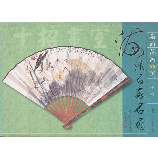 【正版书】 海派名家名扇 扇面范画100例 金义安 编 上海人民美术出版社