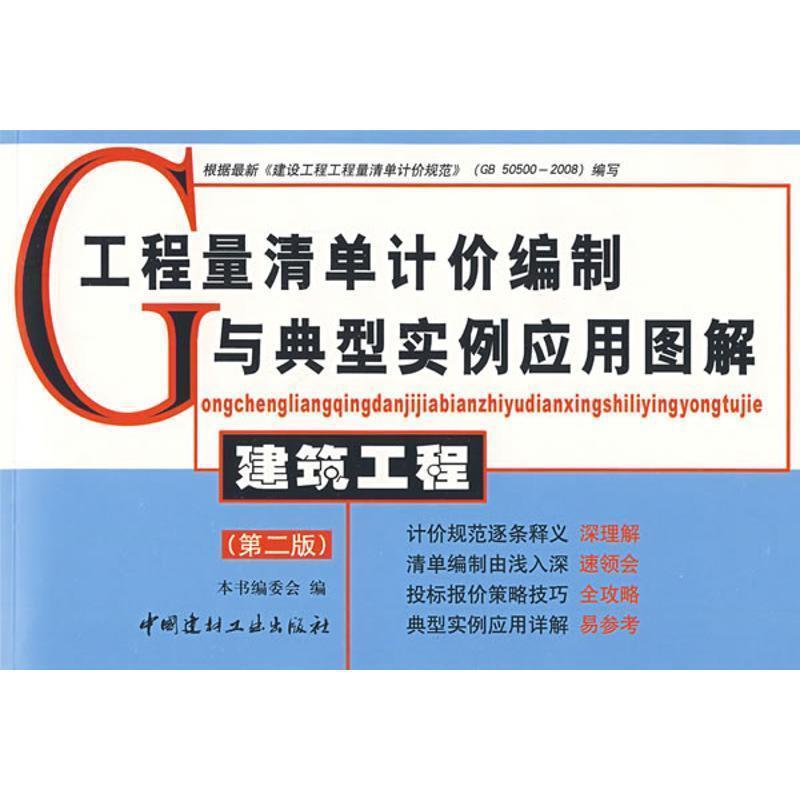 【正版书】 建筑工程 工程量清单计价编制与典型实例应用图解 《工程量清单计价编制与典型实例应用图解》编委会 编 中国建材工业