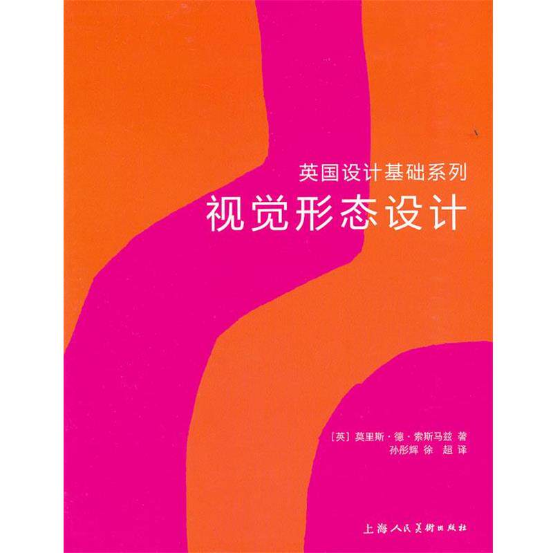 【正版书】 视觉形态设计---英国设计基础系列-W (英)莫里斯·德·索斯马兹 上海人民美术出版社