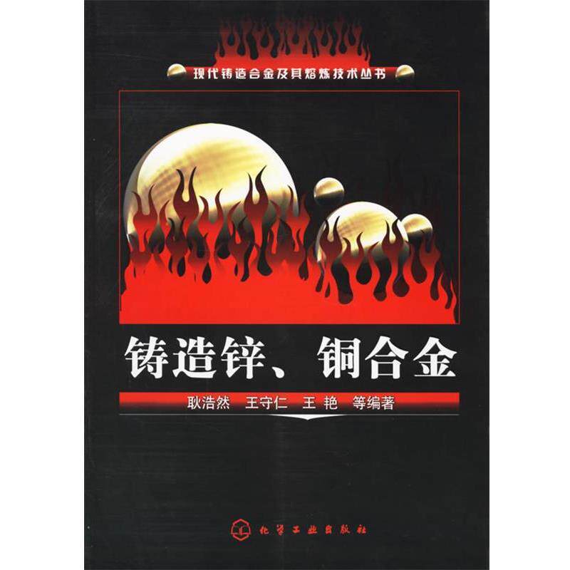 【正版书】 铸造锌.铜合金 耿浩然,王守仁,王艳 等编著 化学工业出版社