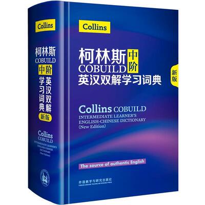 【正版】柯林斯COBUILD中阶英汉双解学习词典(新版) 英柯林斯出版公司