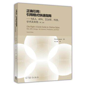 【正版】正确引用·引用格式快速指南 MLA、APA、芝加哥、科技、学 [美]Charles