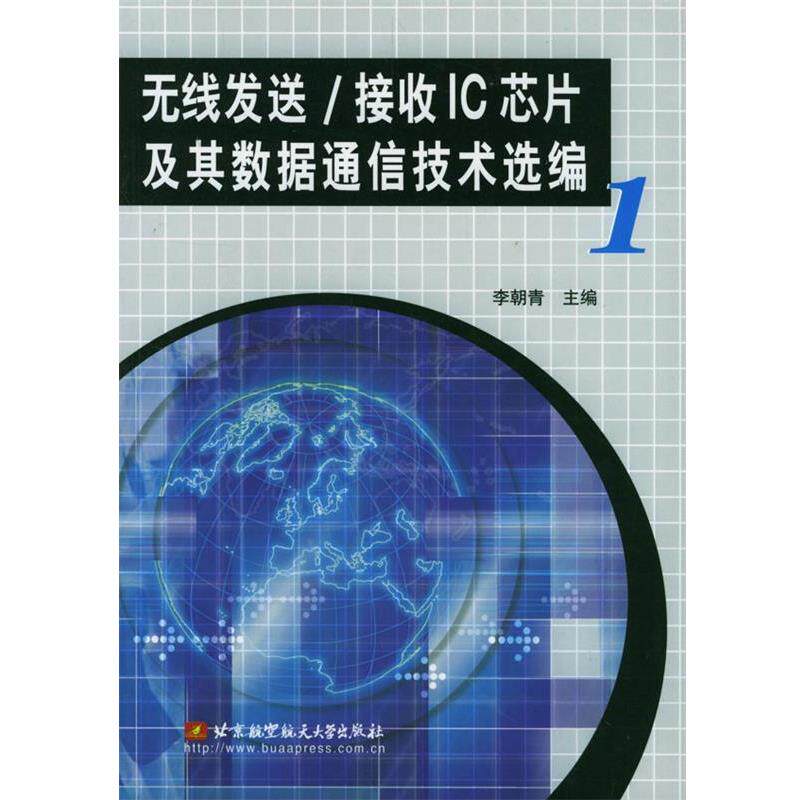 【正版书】 无线发送接收IC芯片及其数据通信技术选编 李朝青 主编 北京航天航空大学出版社