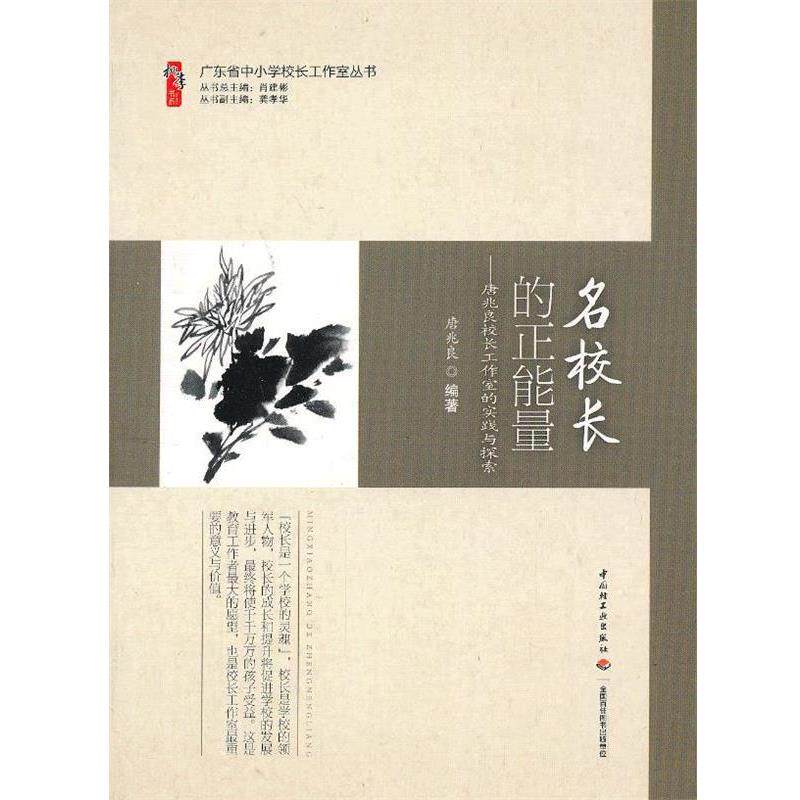 【正版书】 名校长的正能量:唐兆良校长工作室的实践与探索 唐兆良, 肖建彬 中国轻工业出版社