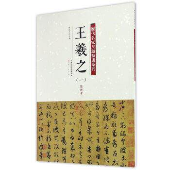 【正版】历代名家尺牍精选系列 王羲之（一）墨迹本 陈纯之