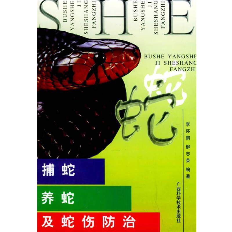 【正版书】 捕蛇、养蛇及蛇伤防治 李怀鹏,柳志荣 编著 广西科学技术出版社