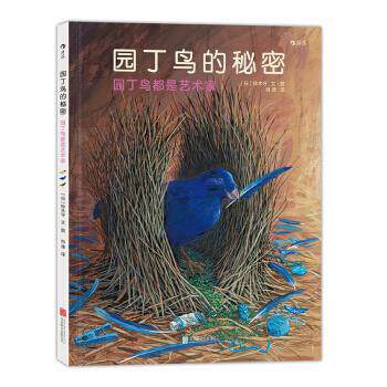 【正版书】 园丁鸟的秘密:园丁鸟都是艺术家 [日] 铃木守 著 北京联合出版公司