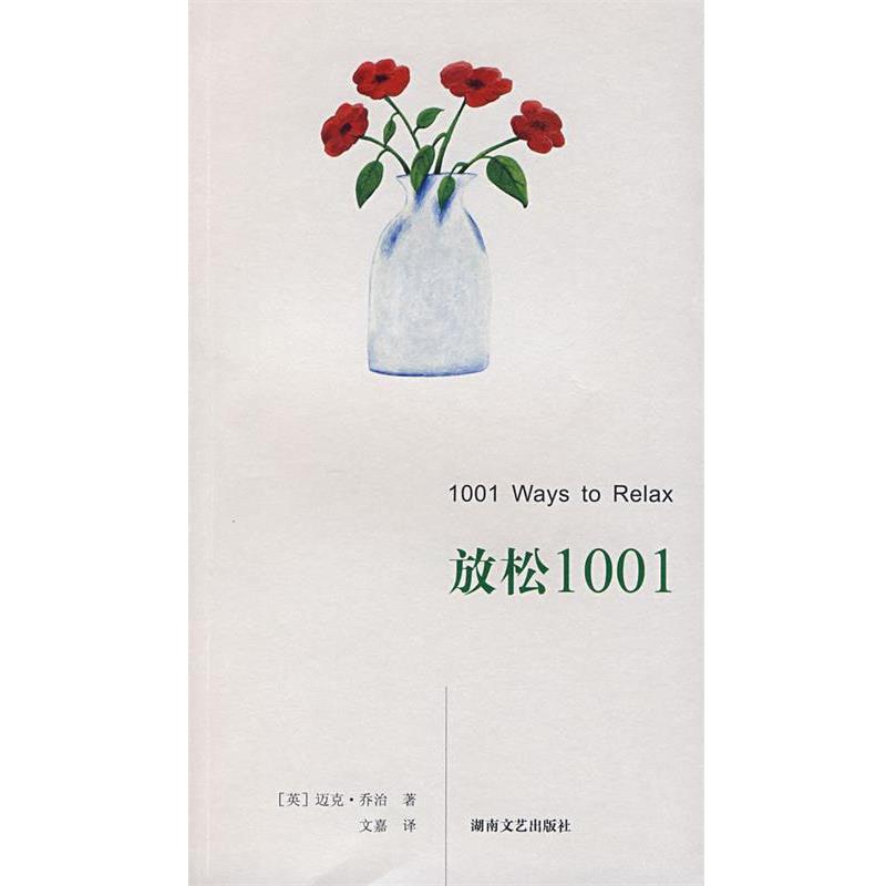 【正版】放松1001 [英]乔治（Geor