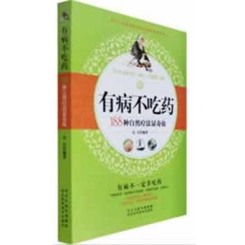 【正版书】 有病不吃药 良石编著 河北科技出版社
