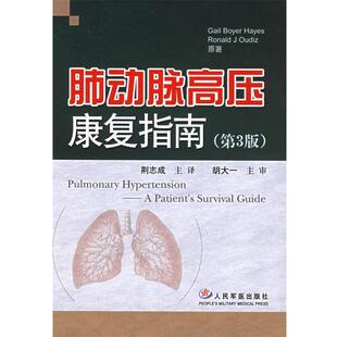 【正版书】 肺动脉高压康复指南 荆志成 主译 人民军医出版社
