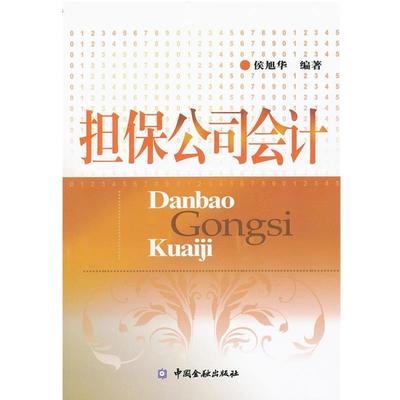 【正版】担保公司会计 侯旭华