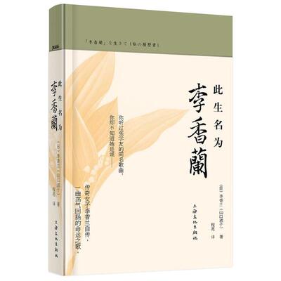 【正版】此生名为李香兰 [日]李香兰（山口淑