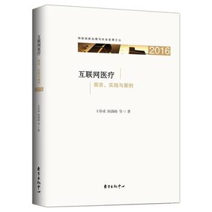 正版 王学成 前言实践与案例 侯劭勋 互联网医疗