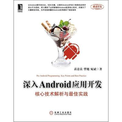 深入Android应用开发 核心技术解析与 佳实践 正版