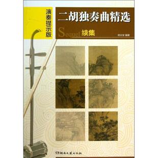【正版书】 二胡独奏曲精选续集 杨长安　编著 湖南文艺出版社
