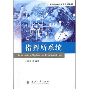【正版】国防信息类专业规划教材 指挥所系统 董强
