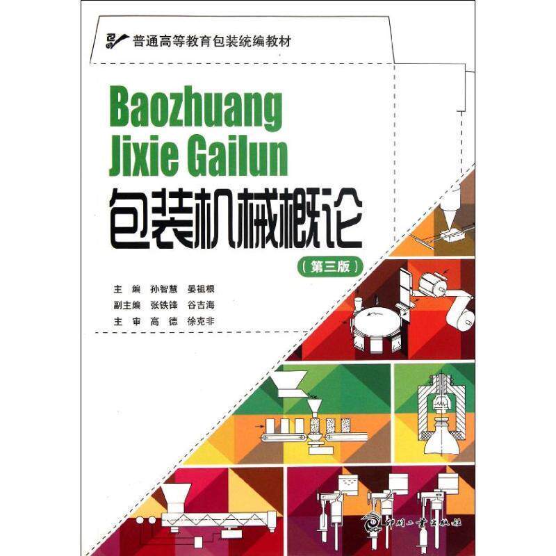 【正版书】 包装机械概论 孙智慧,晏祖根 主编 文化发展出版社