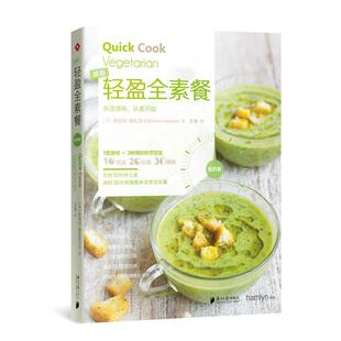 【正版】快西餐系列 轻盈全素餐 [英]苏尼尔·维扎亚