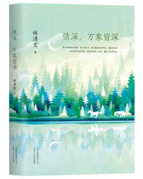 【正版书】 林清玄:情深，万象皆深 林清玄 北京十月文艺出版社