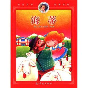 【正版书】 海蒂:彩图注音版 (瑞士)约翰娜·斯比里原著 连环画出版社