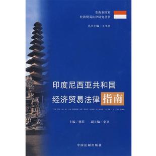 【正版】印度尼西亚共和国经济贸易法律指南 杨眉