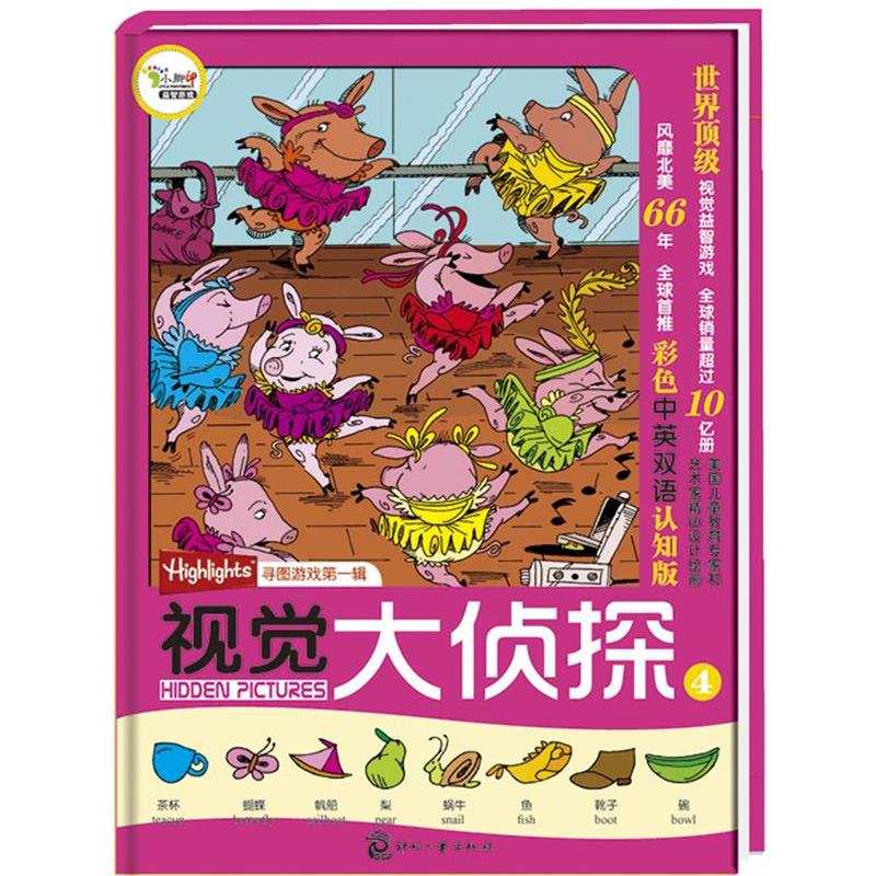 【正版】视觉大侦探④ 美Highlights杂志寻图游戏第一辑 玛丽•艾丽丝•摩尔；