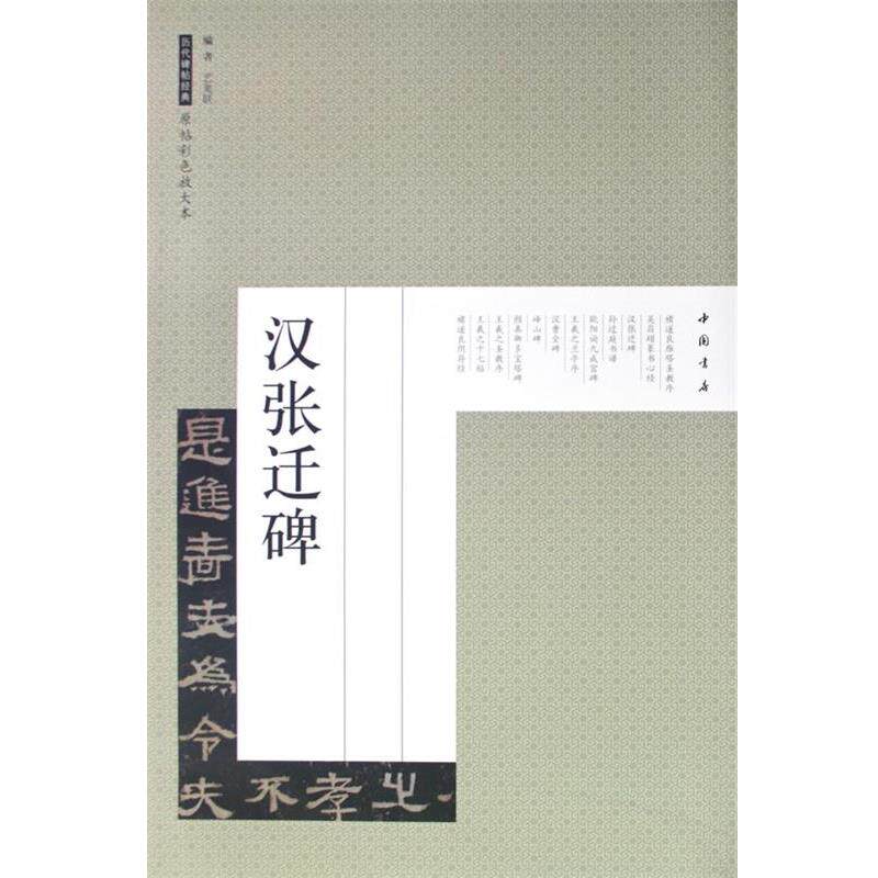 【正版书】 历代碑帖经典原帖彩色放大本汉张迁碑 艺美联 编 中国书店出版社