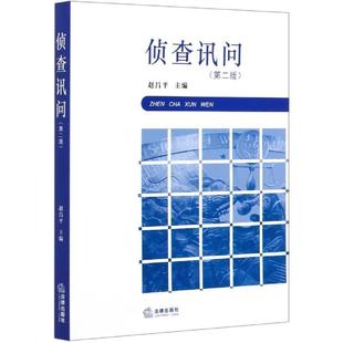 【正版】侦查讯问 第二版 不详