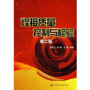 【正版书】 焊接质量控制与检验 李亚江,刘强,王娟　编著 化学工业出版社