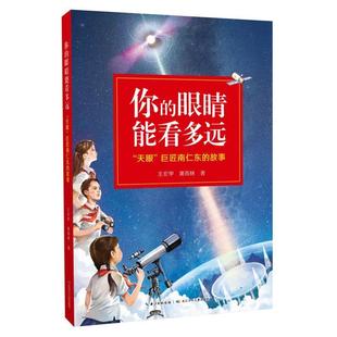 【正版】你的眼睛能看多远 天眼巨匠南仁东的故事 王宏甲、萧雨林