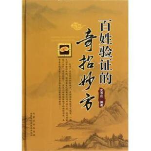 【正版书】 百姓验证的奇招妙方 史书达 著 内蒙古科学技术出版社
