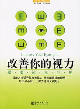 【正版书】改善你的视力-跟眼镜说再见 伯恩斯