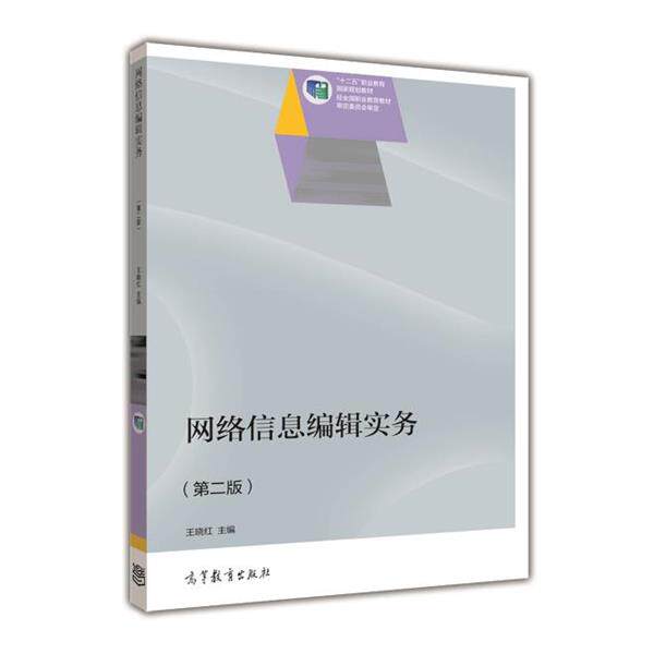【正版书】 网络信息编辑实务 王晓红 编 高等教育出版社