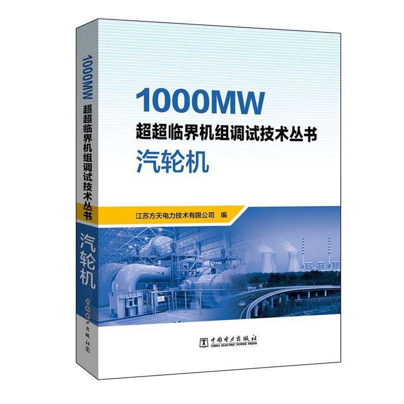【正版】1000MW超超临界机组调试技术丛书 汽轮机 江苏方天电力技术有限