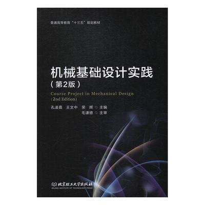 【正版】机械基础设计实践（第2版） 普通高等教育十三五规划教材【单本 孔凌嘉、王文中、荣辉