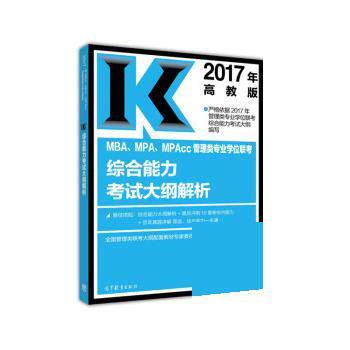 【正版书】 2017年MBA、MPA、MPAcc管理类专业学位联考考试大纲解析 全国管理类联考大纲配套教材专家委员会 高等教育出版社