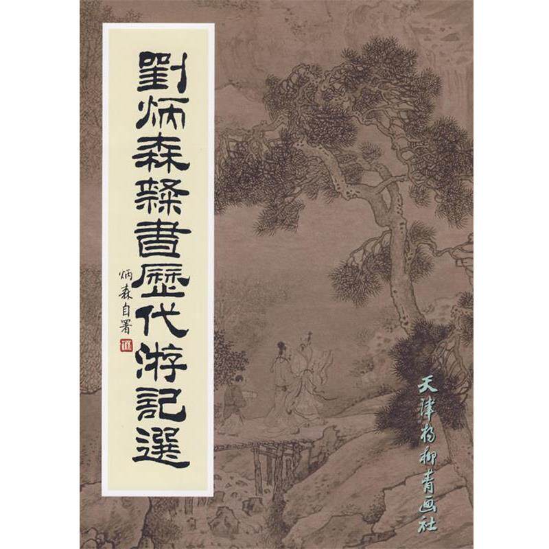 【正版书】 刘炳森隶书历代游记 刘炳森 书 天津杨柳青画社