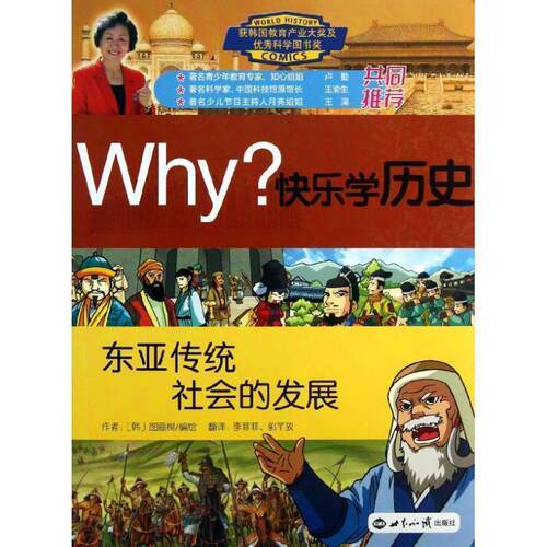 【正版书】 Why 快乐学历史 东亚传统社会的发展 (韩)图画树　编绘,李菲菲,郭芊孜　译 外语教学与研究出版社
