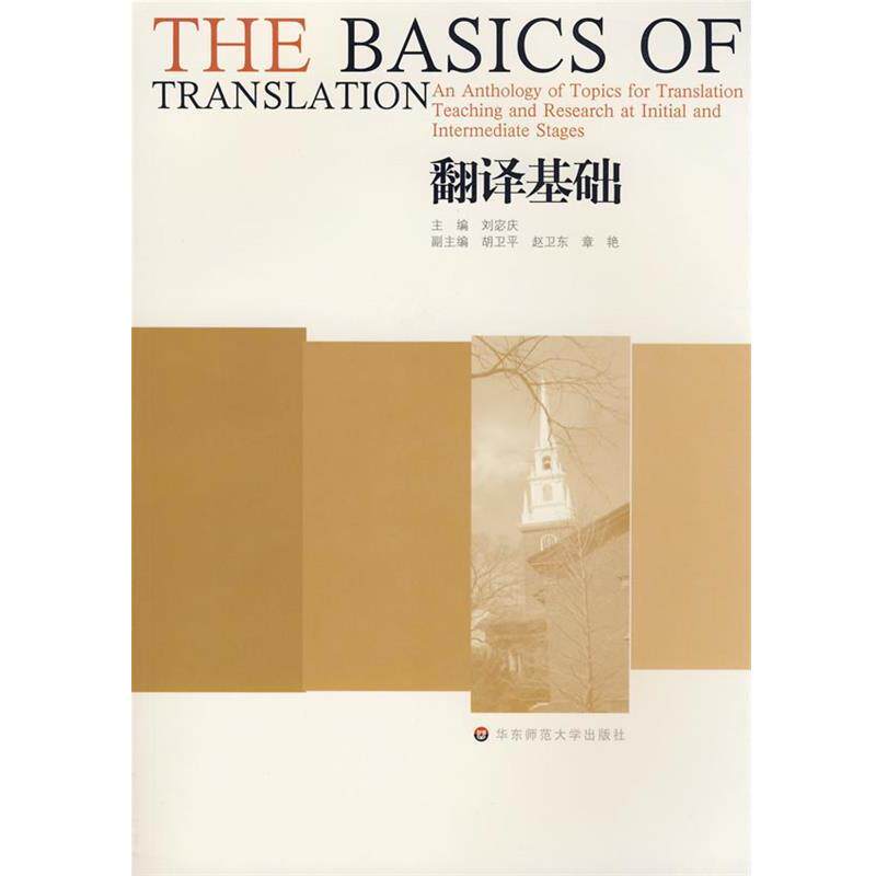 【正版书】 翻译基础 刘宓庆 华东师范大学出版社
