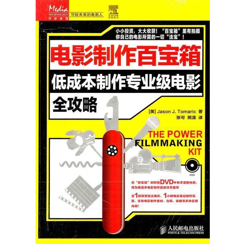 【正版书】 电影制作百宝箱低成本制作专业级电影全攻略 (美)托玛瑞克 著,张可,熊潇 译 人民邮电出版社