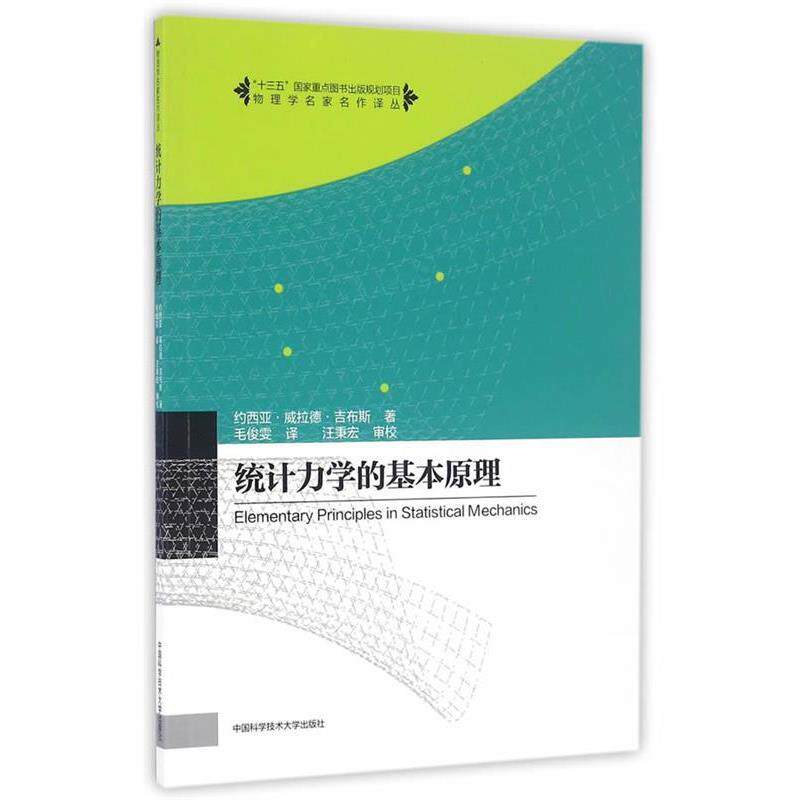 【正版】统计力学的基本原理 约西亚·威拉德·吉布