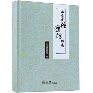 【正版】山东省档案馆指南 山东省档案馆  编