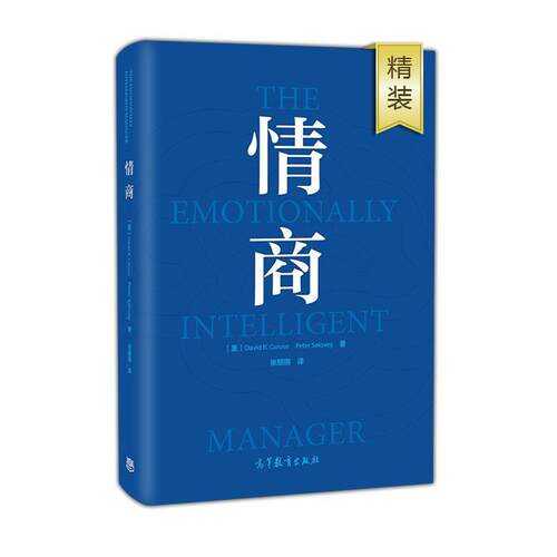 【正版书】 情商 大卫·R.卡鲁索(David R.Caruso),彼得·萨洛维(Peter 高等教育出版社
