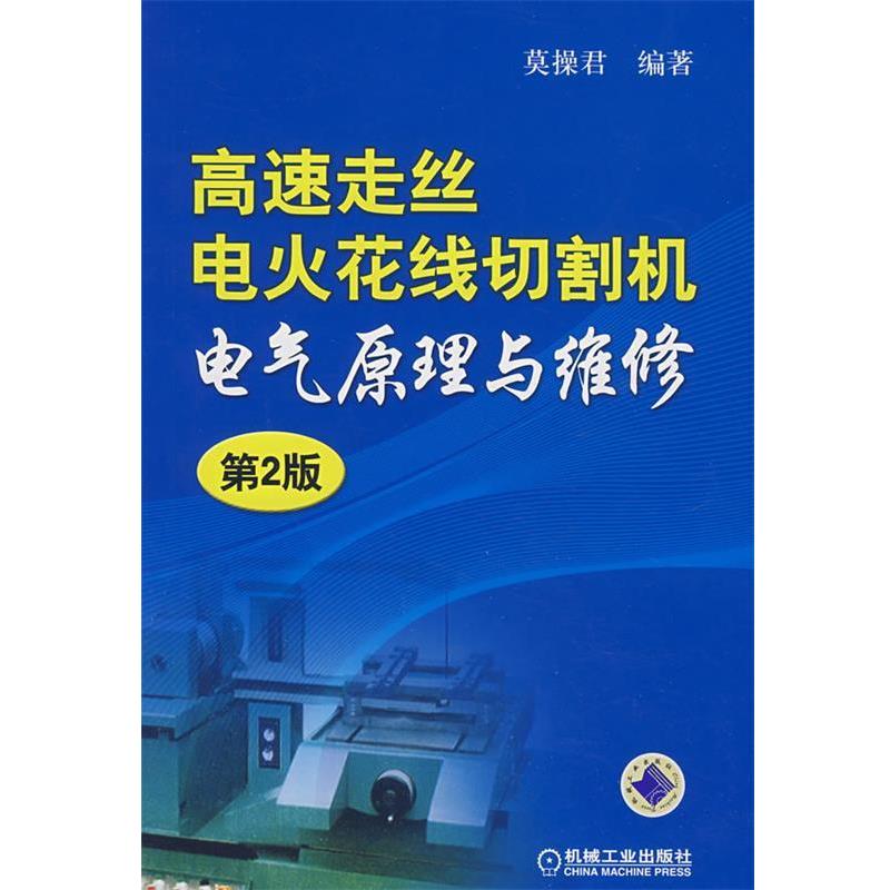 【正版书】 高速走丝电火花线切割机电气原理与维修 莫操君 编著 机械工业出版社