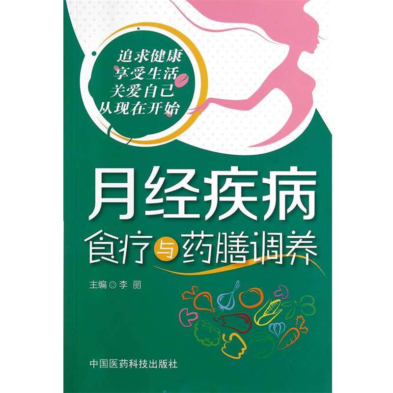 【正版书】 月经疾病食疗与药膳调养 李丽　主编 中国医药科技出版社