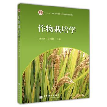 【正版书】 作物栽培学 胡立勇,丁艳锋 著 高等教育出版社