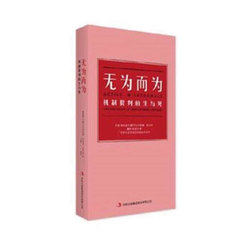 【正版书】 无为而为:机制批判的生与死 蔡影茜 吉林出版集团有限公司