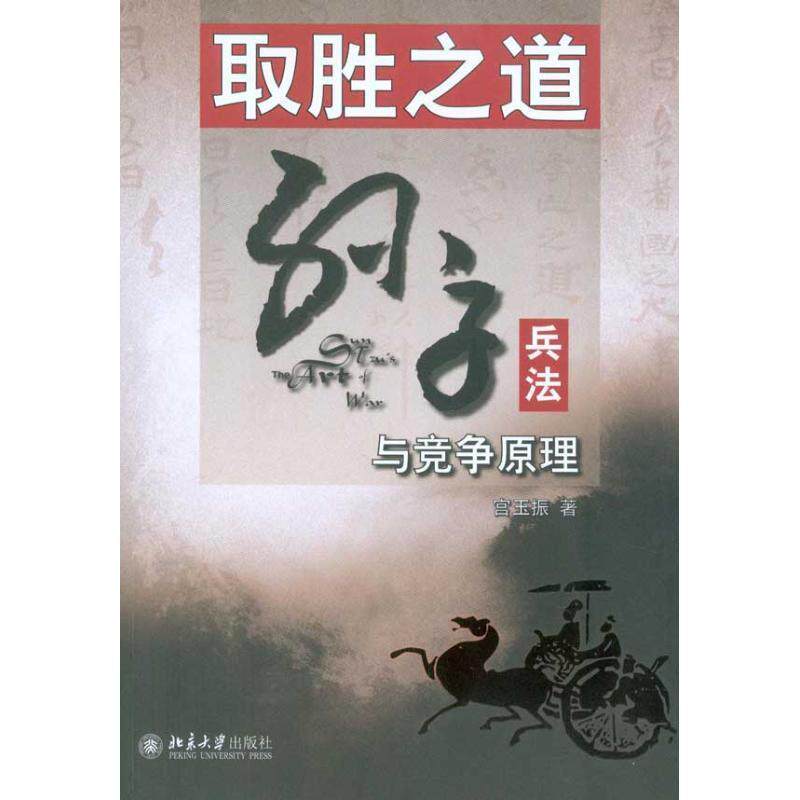【正版书】 取胜之道:孙子兵法与竞争原理 宫玉振 北京大学出版社 - 实物图