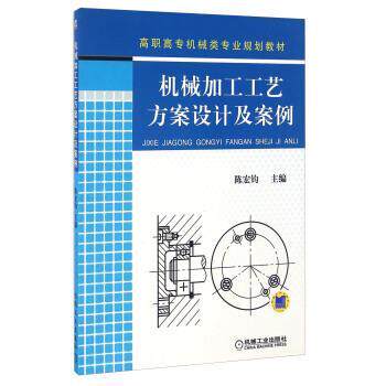 【正版书】 机械加工工艺方案设计及案例 陈宏钧 编 机械工业出版社